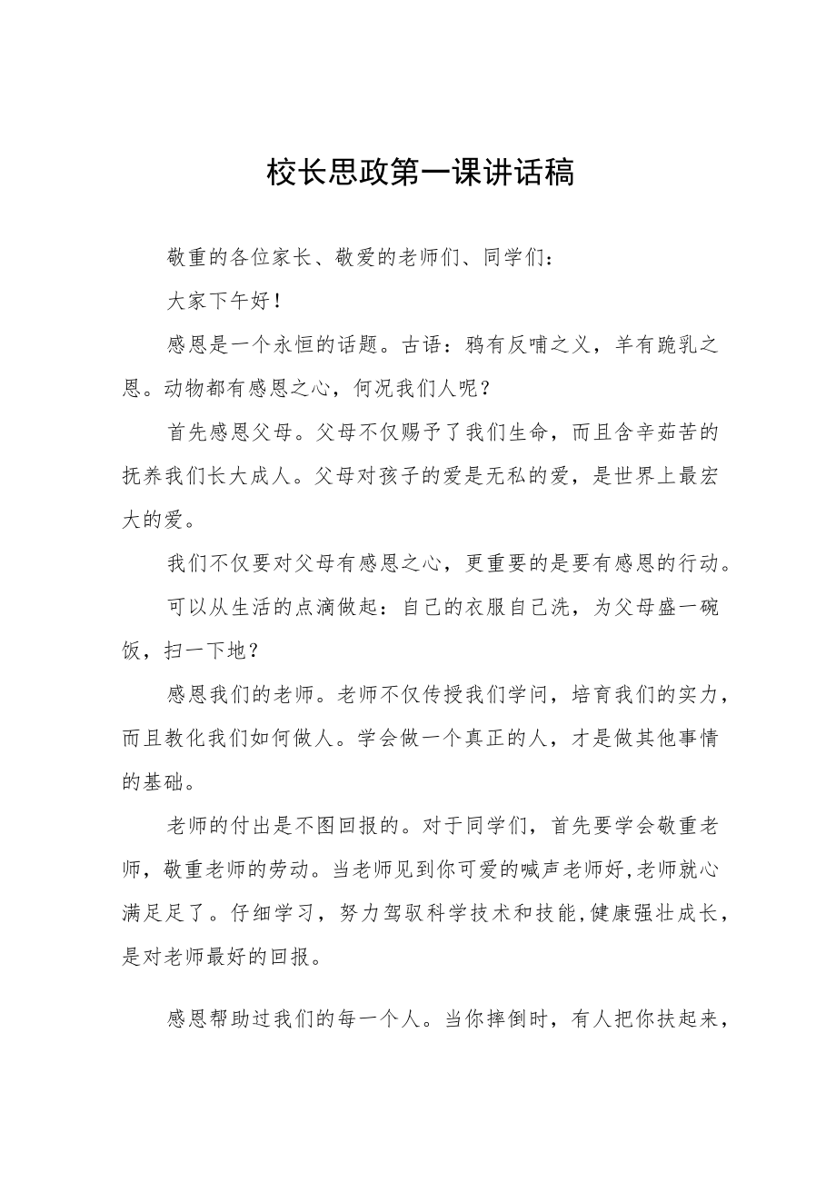 2022季学校开学校长思政第一课讲话稿(六篇).docx_第1页