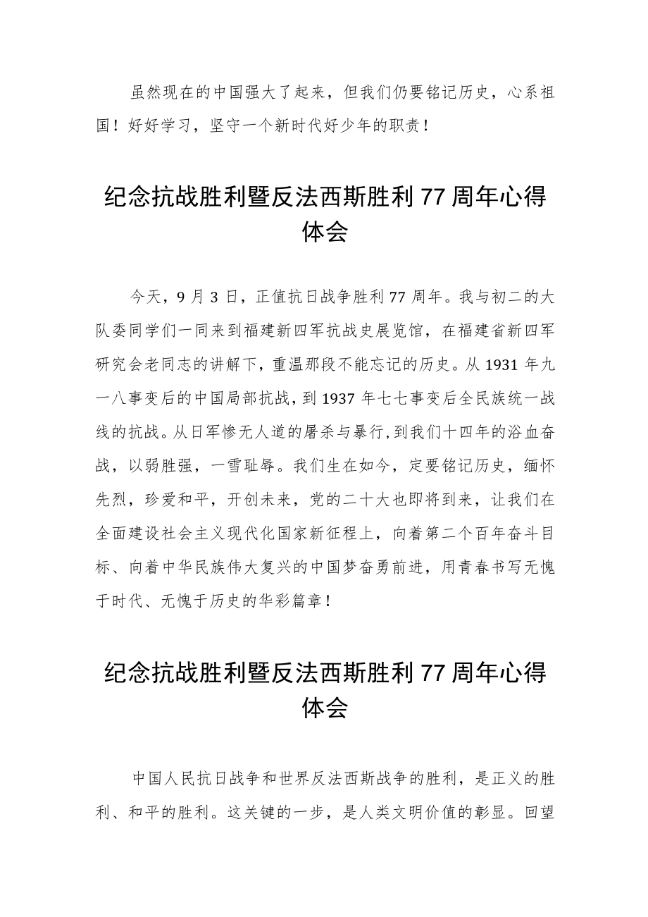 2022纪念抗战胜利暨反法西斯胜利77周心得体会六篇模板.docx_第3页