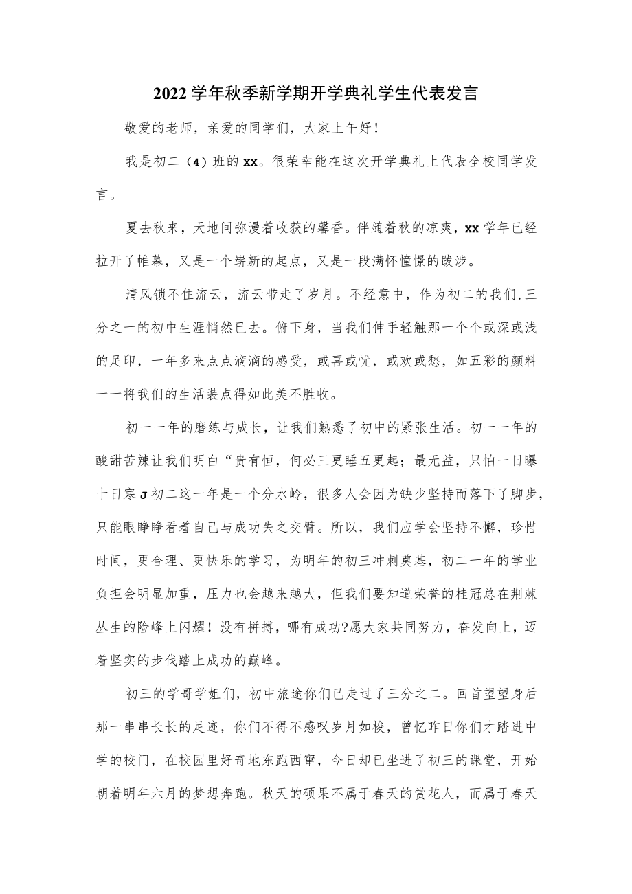 2022学季新学期开学典礼学生代表发言.docx_第1页