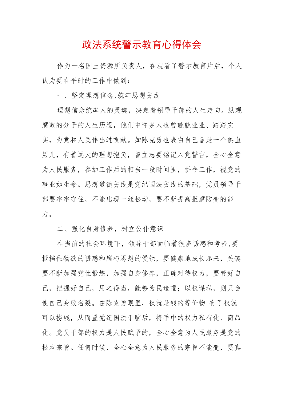 2022最新政法教育整顿警示教育心得体会（精选2篇）(12).docx_第1页