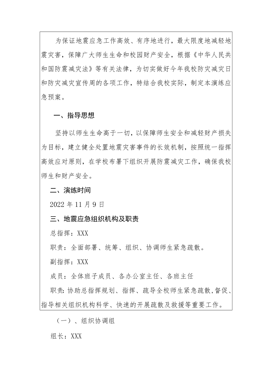 2022小学防震减灾应急疏散演练方案.docx_第2页