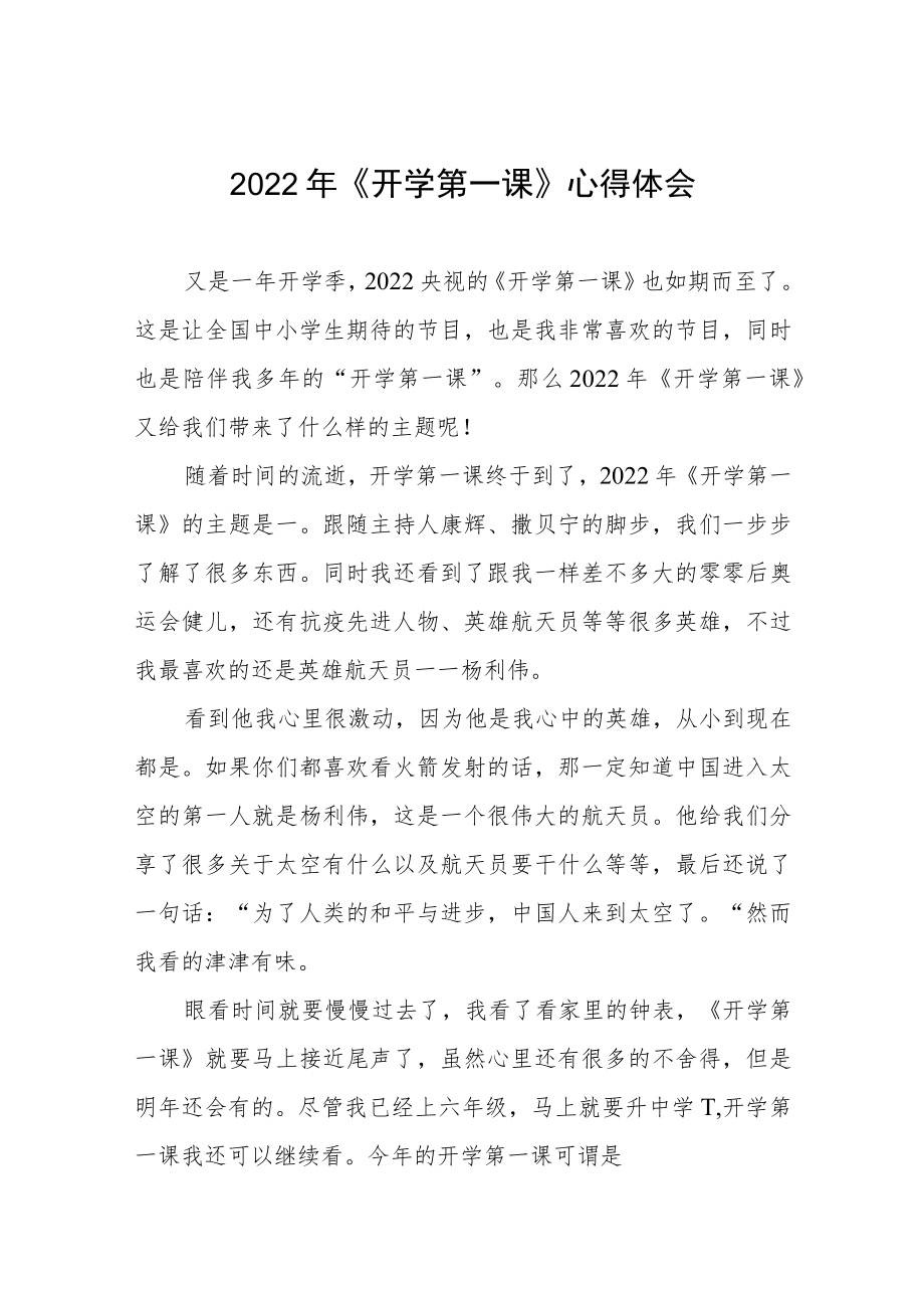 2022季《开学第一课》观看感悟六篇范例.docx_第1页