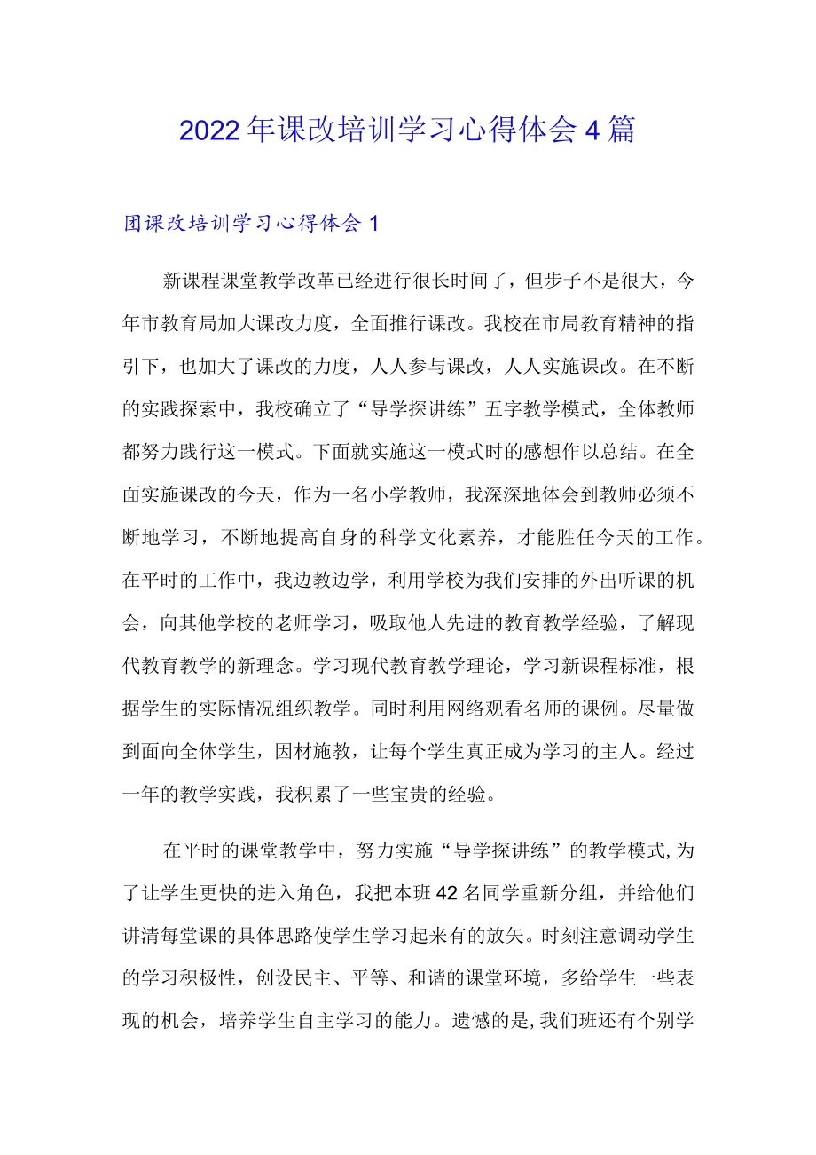 2022课改培训学习心得体会4篇.docx_第1页