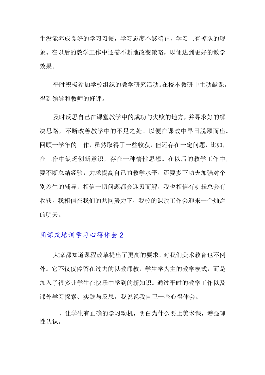 2022课改培训学习心得体会4篇.docx_第2页