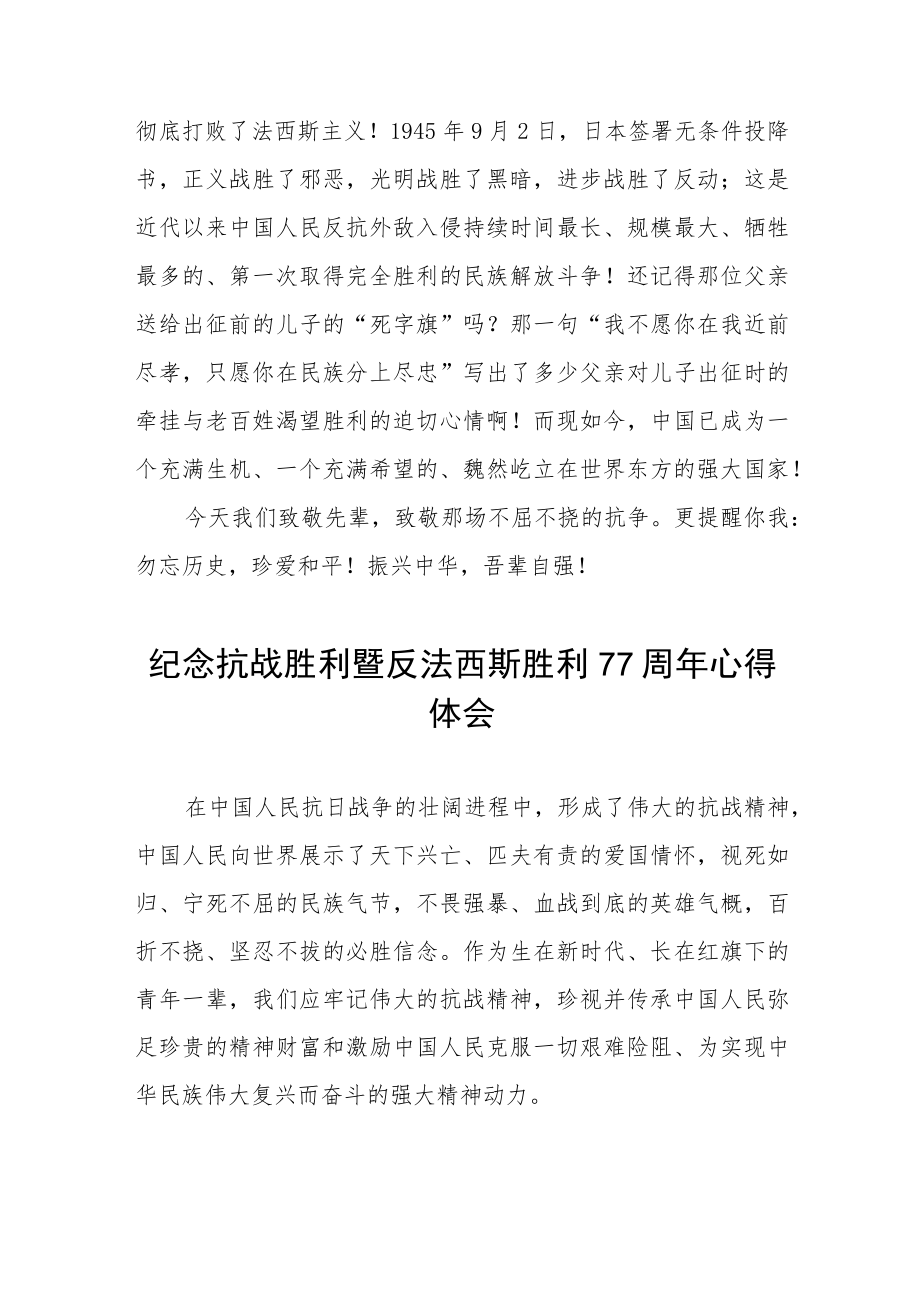 2022纪念抗战胜利暨反法西斯胜利77周心得体会六篇例文.docx_第2页