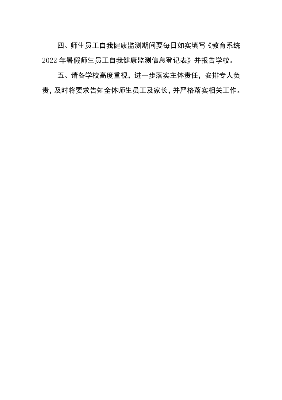 2022季学期中小学幼儿园师生员工开展开学前健康监测的通知.docx_第2页