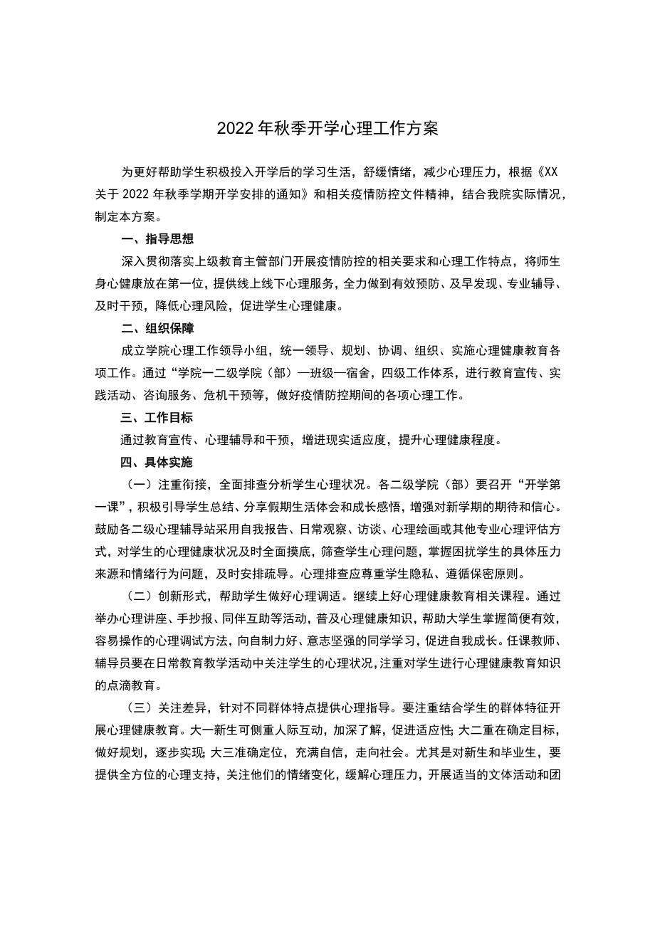 2022季开学心理工作方案.docx_第1页