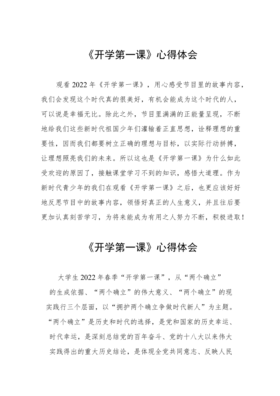 2022季《开学第一课》心得体会六篇样本.docx_第1页