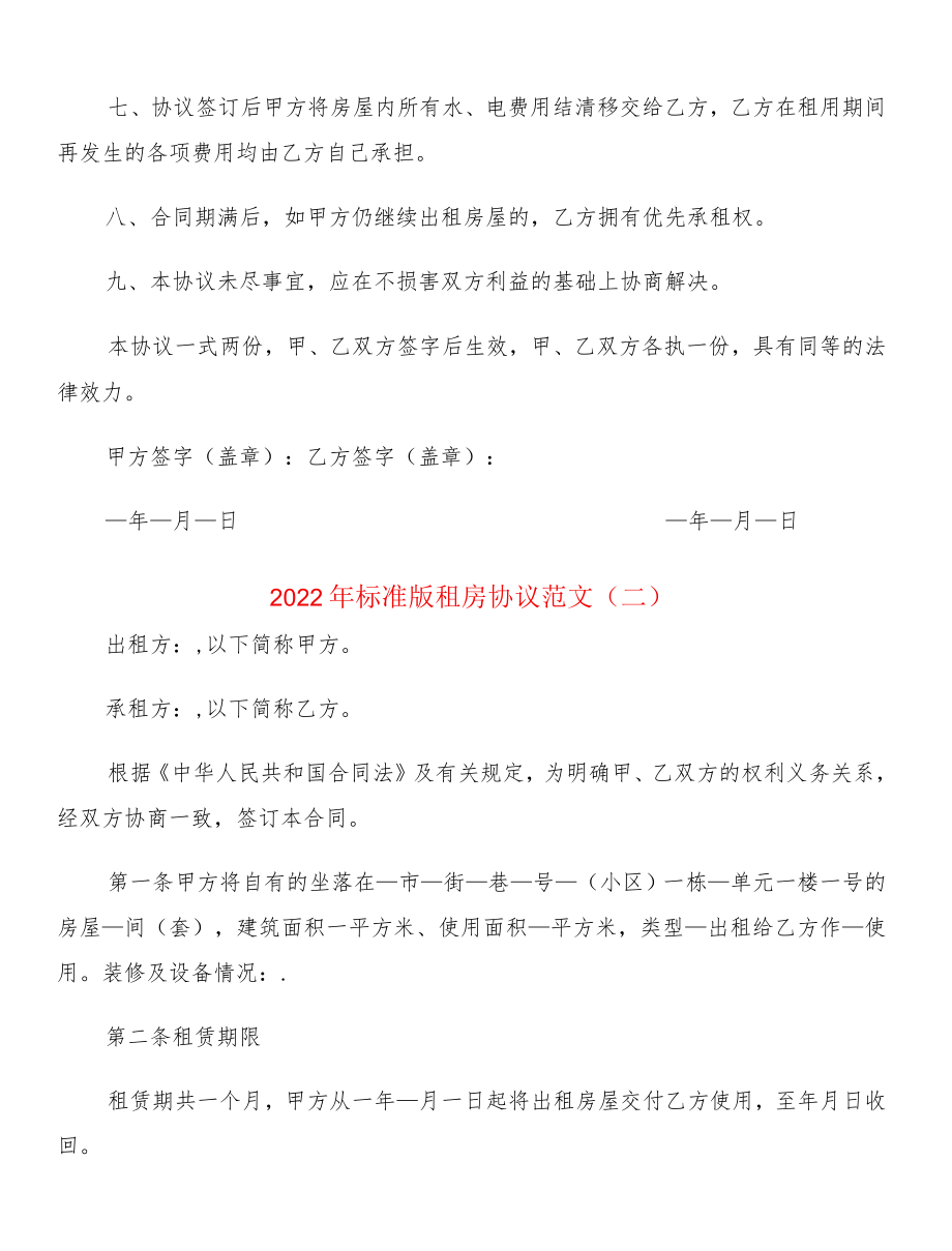 2022标准版租房协议范文(2篇).docx_第2页