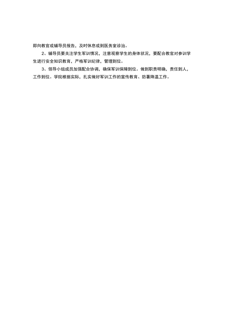 2022级新生军训工作方案.docx_第2页