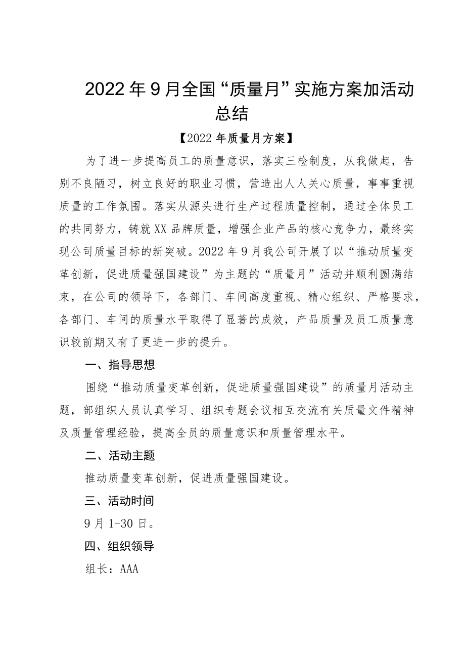 20229月全国“质量月”实施方案加活动总结.docx_第1页