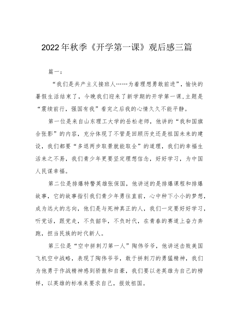 2022季《开学第一课》观后感三篇.docx_第1页