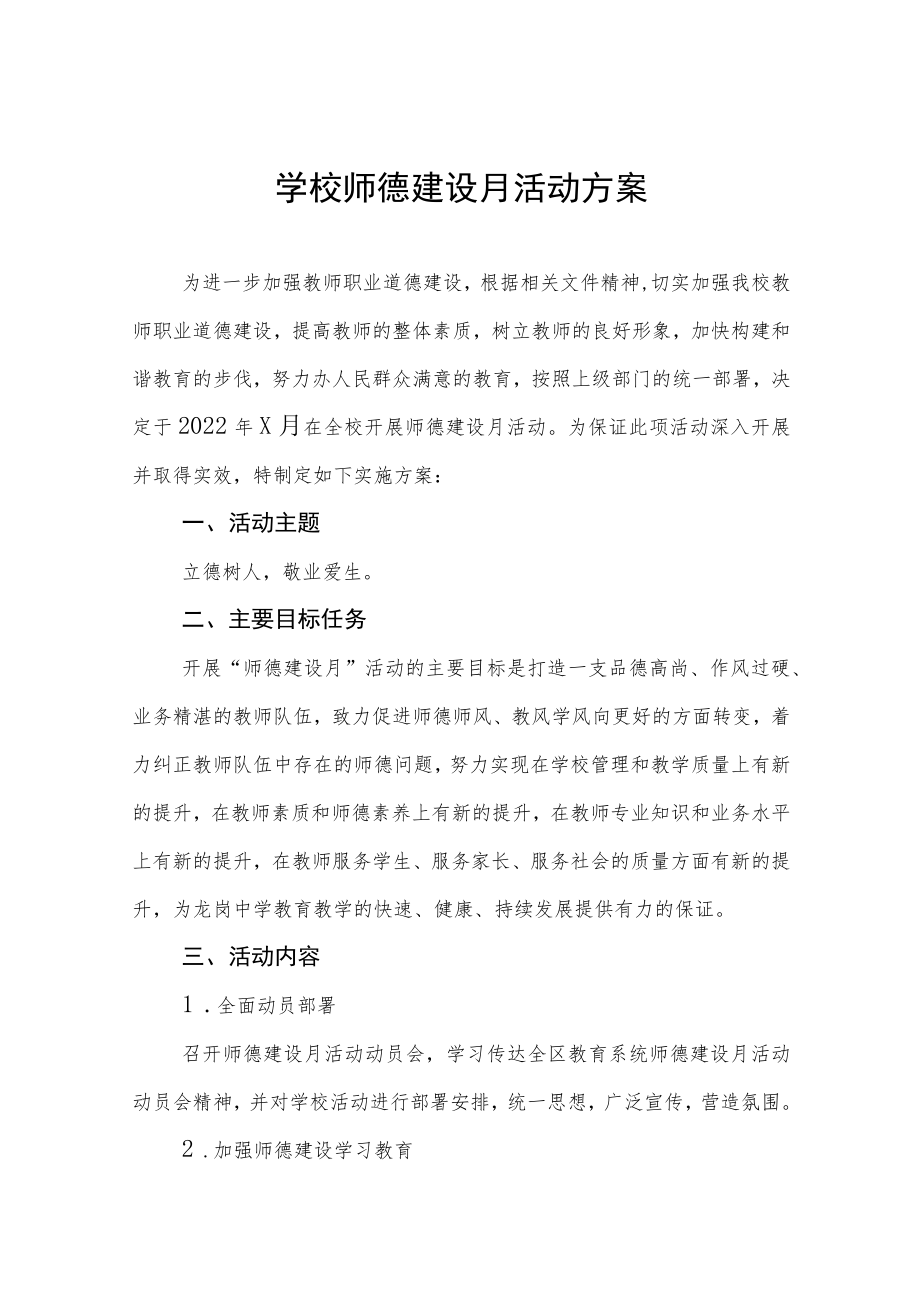 2022学校师德建设教育月活动方案工作总结六篇范例.docx_第1页