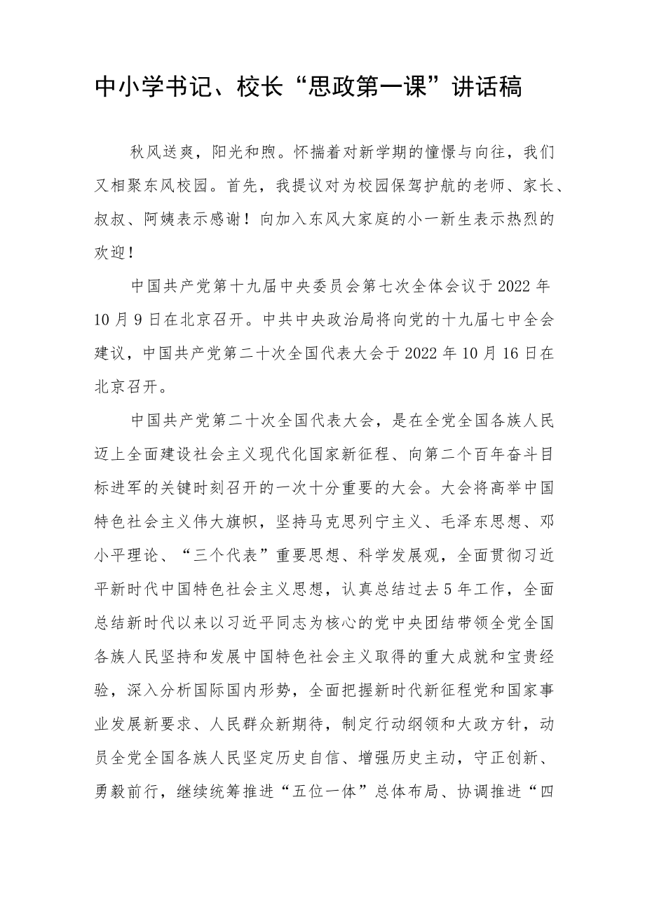 2022季学校开学校长思政第一课讲话稿六篇合集.docx_第3页