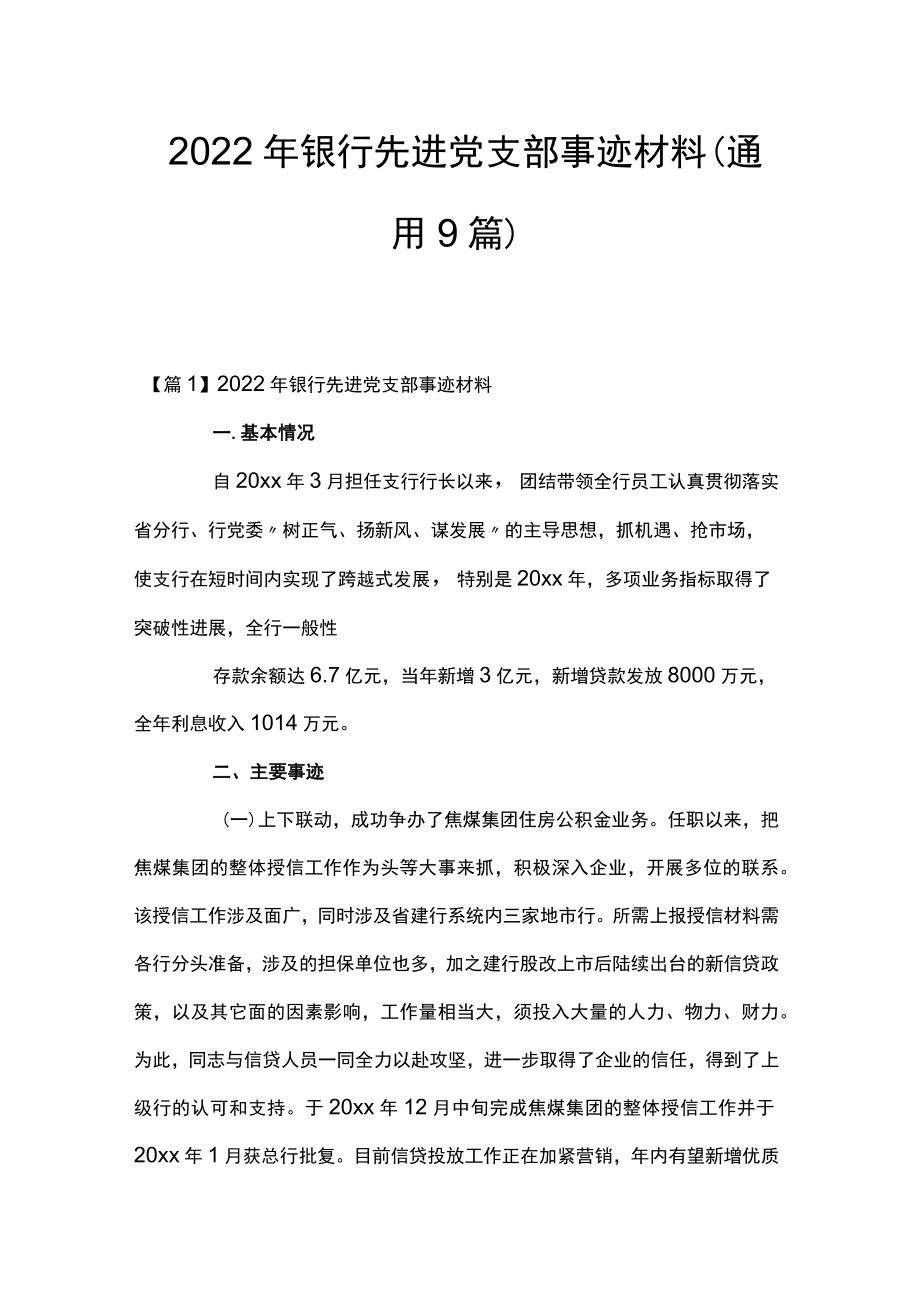 2022银行先进党支部事迹材料(通用9篇).docx_第1页