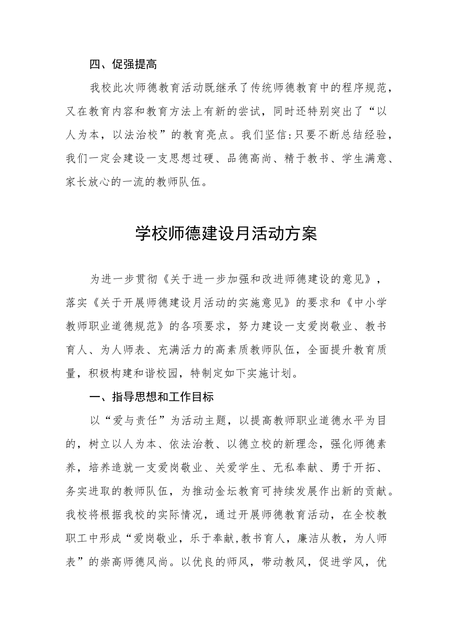 2022学校师德师风建设活动月方案工作总结六篇合集.docx_第3页