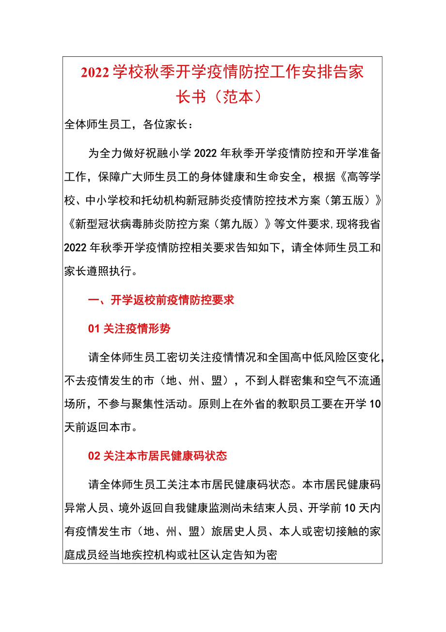 2022学校季开学疫情防控工作安排告家长书（范本）.docx_第1页