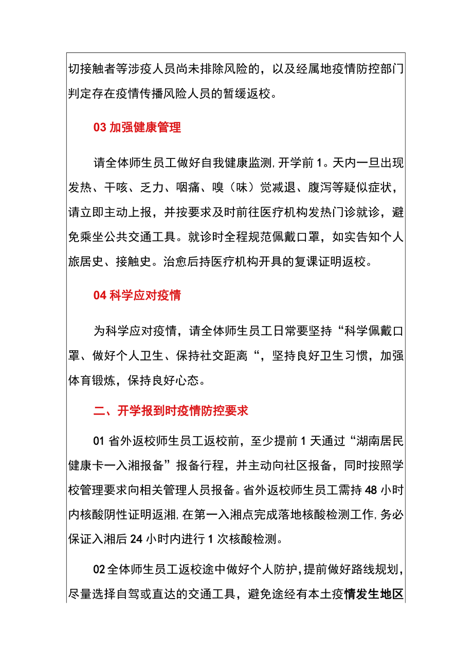 2022学校季开学疫情防控工作安排告家长书（范本）.docx_第2页