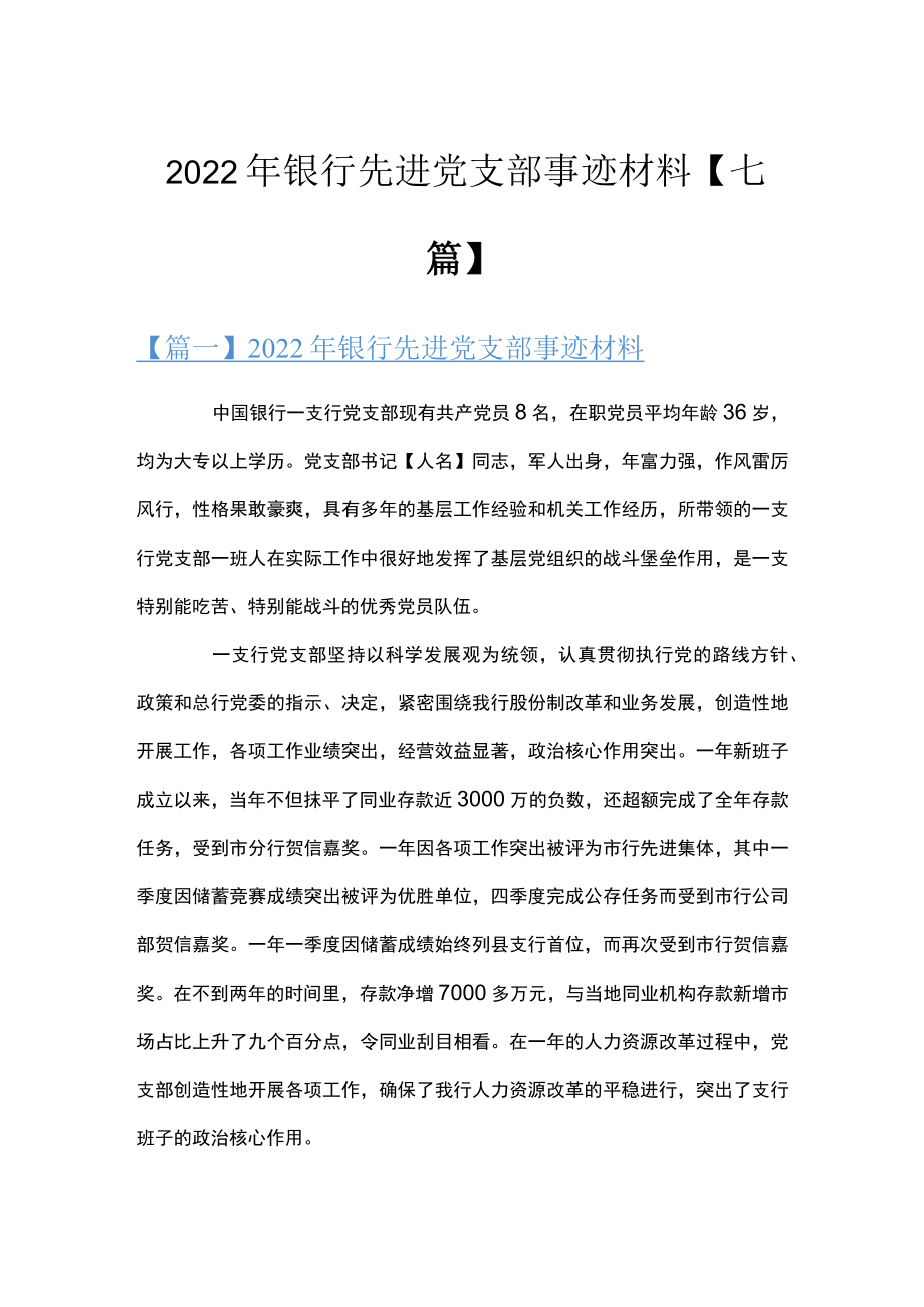 2022银行先进党支部事迹材料【七篇】.docx_第1页