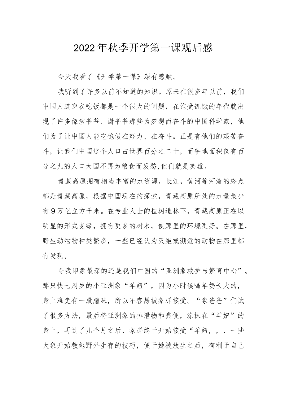 2022季开学第一课观后感(1).docx_第1页