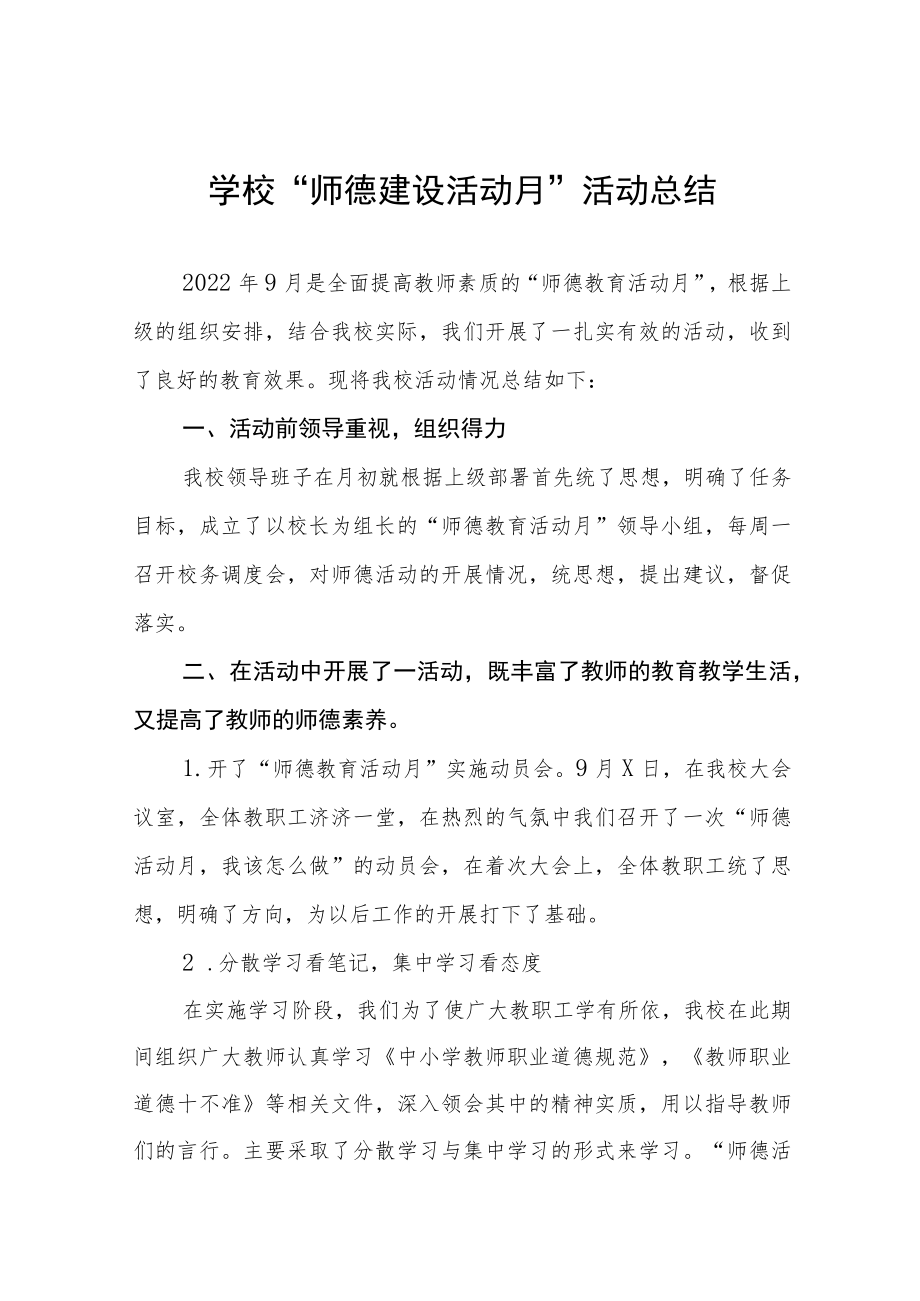 2022学校“师德建设月”活动方案及总结报告六篇合集.docx_第1页