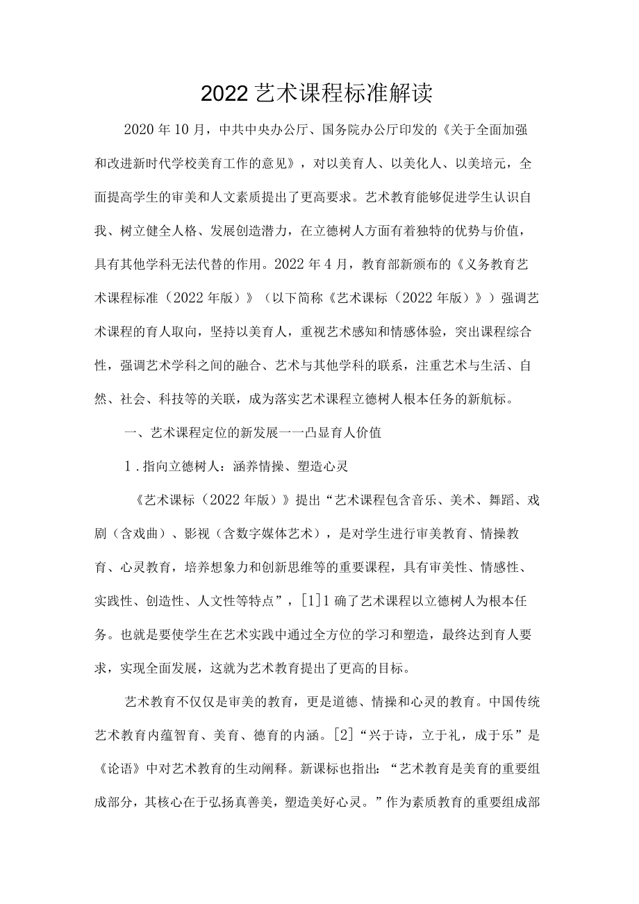 2022艺术课程标准解读.docx_第1页