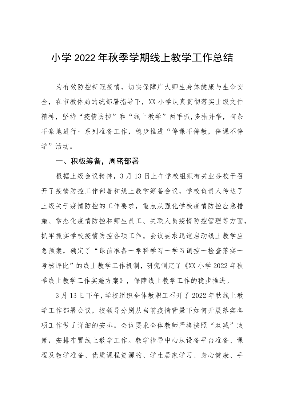 2022季疫情期间教师线上教学工作总结报告九篇合集.docx_第1页