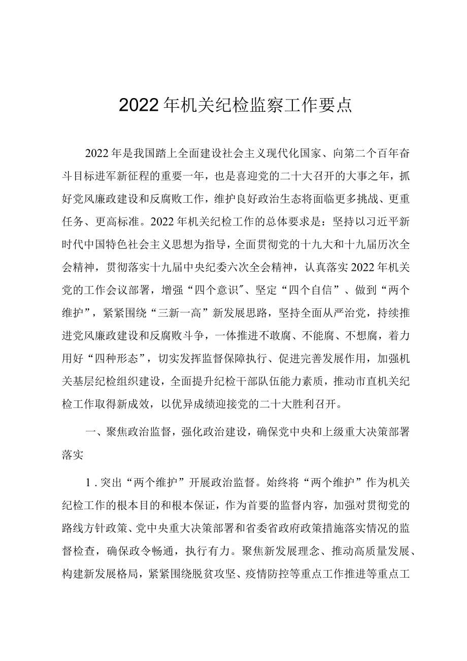 2022机关纪检监察工作思路与计划要点.docx_第1页