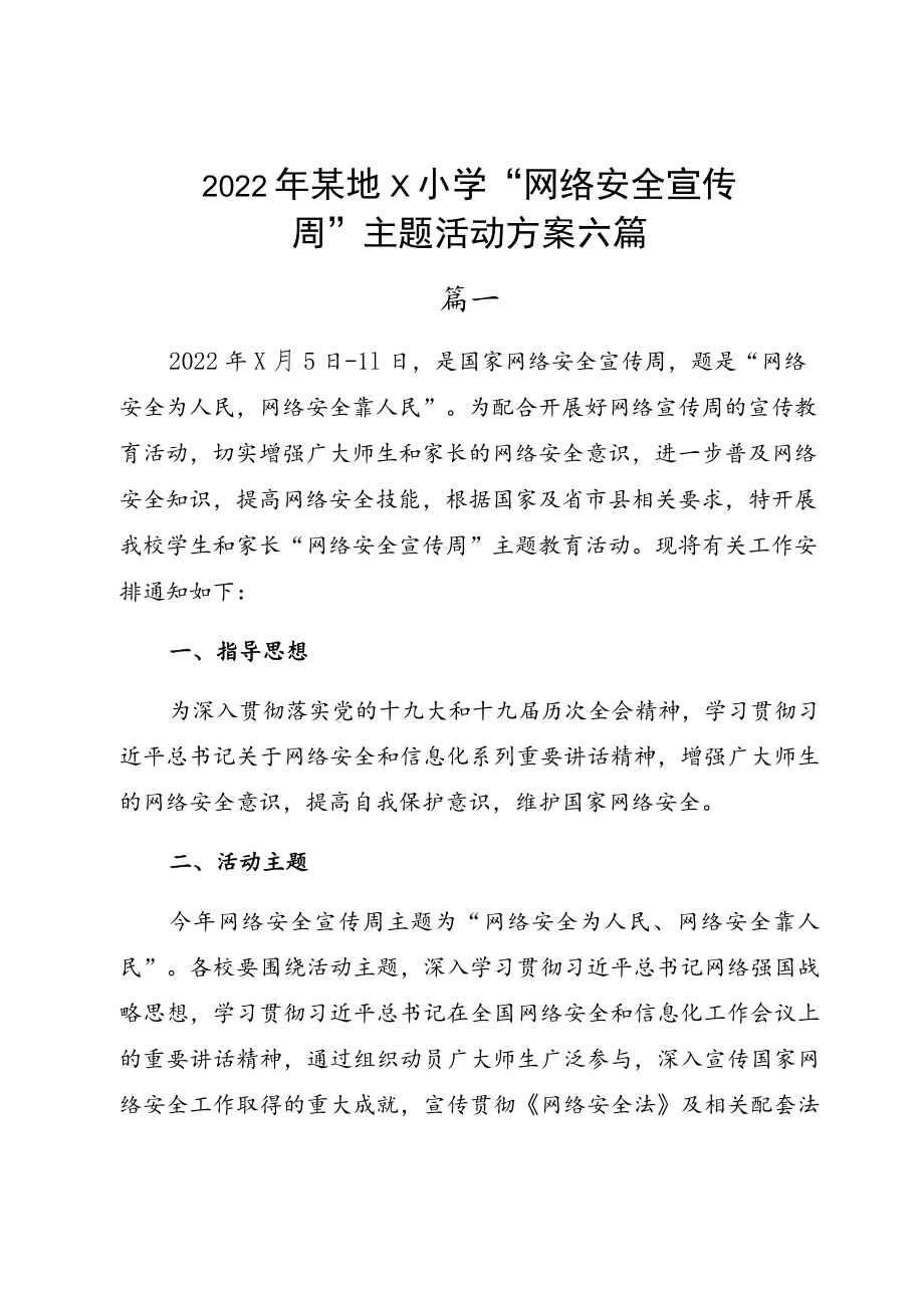 2022某地Ｘ小学“网络安全宣传周”主题活动方案六篇.docx_第1页