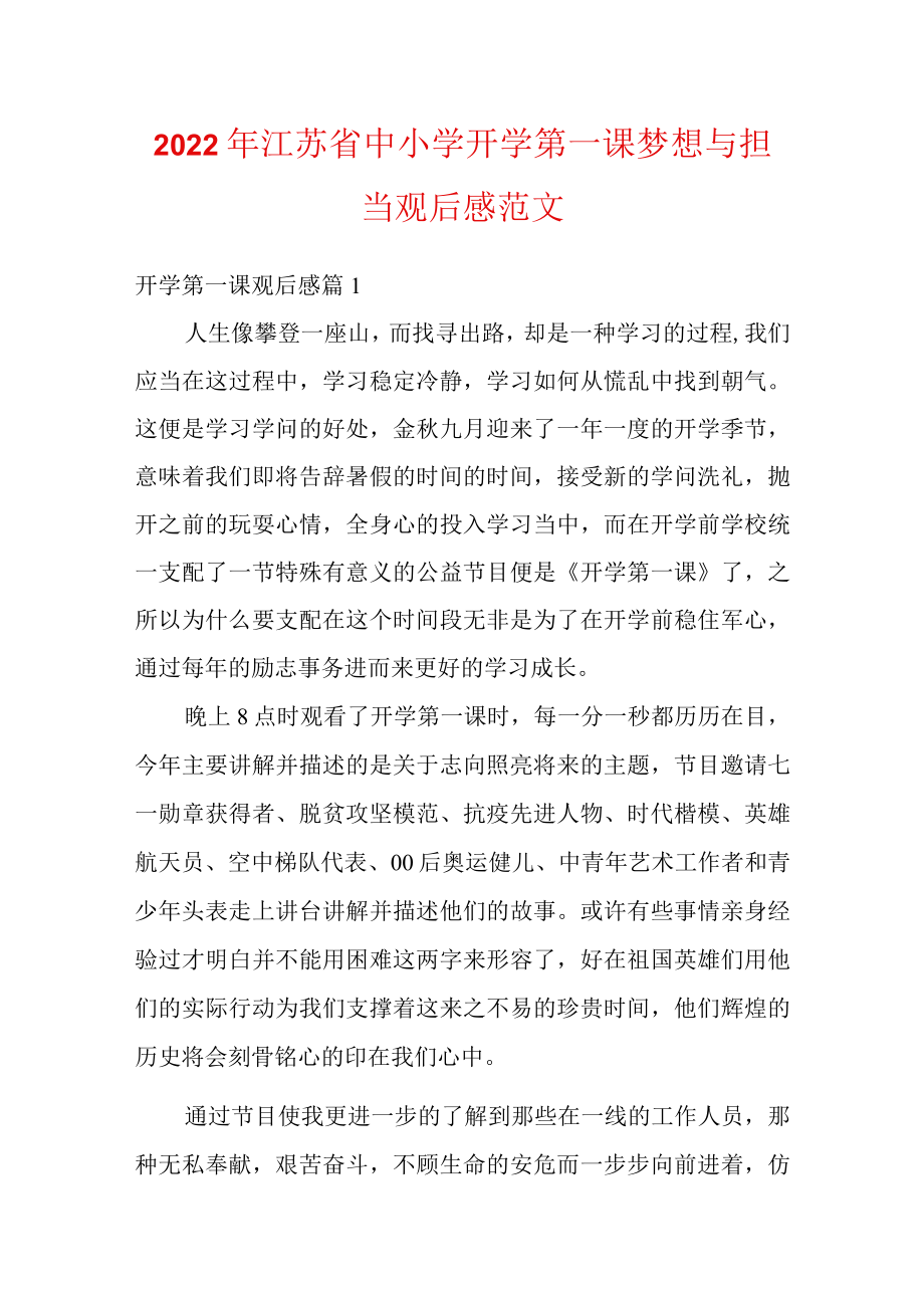 2022江苏省中小学开学第一课梦想与担当观后感范文.docx_第1页