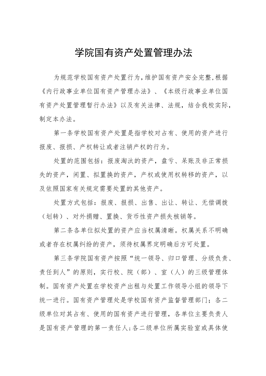 2022学院国有资产处置管理办法.docx_第1页