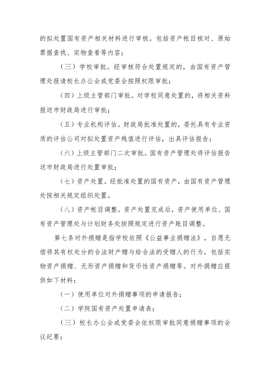 2022学院国有资产处置管理办法.docx_第3页