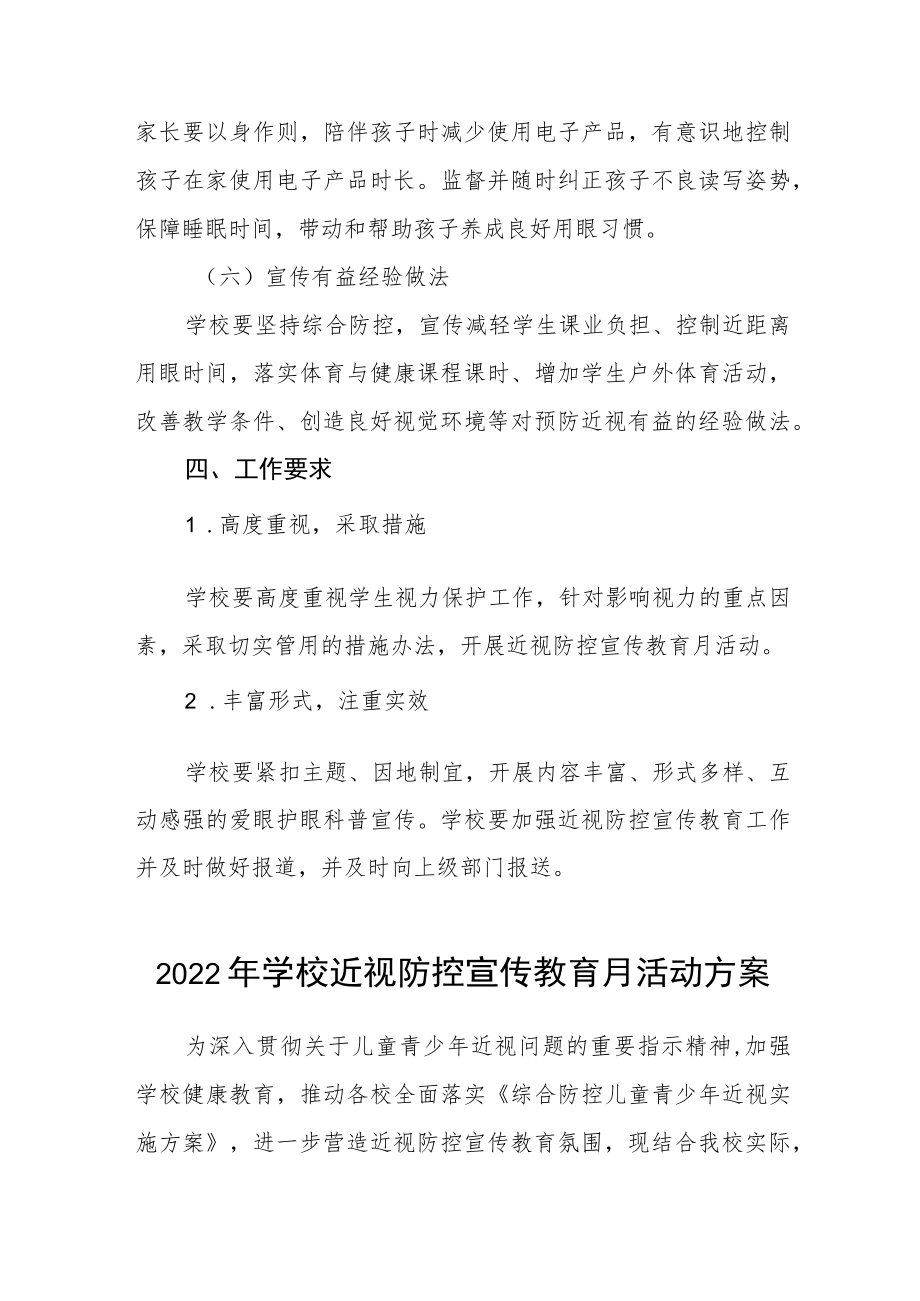 2022学校近视防控宣传教育月活动方案三篇范文.docx_第3页