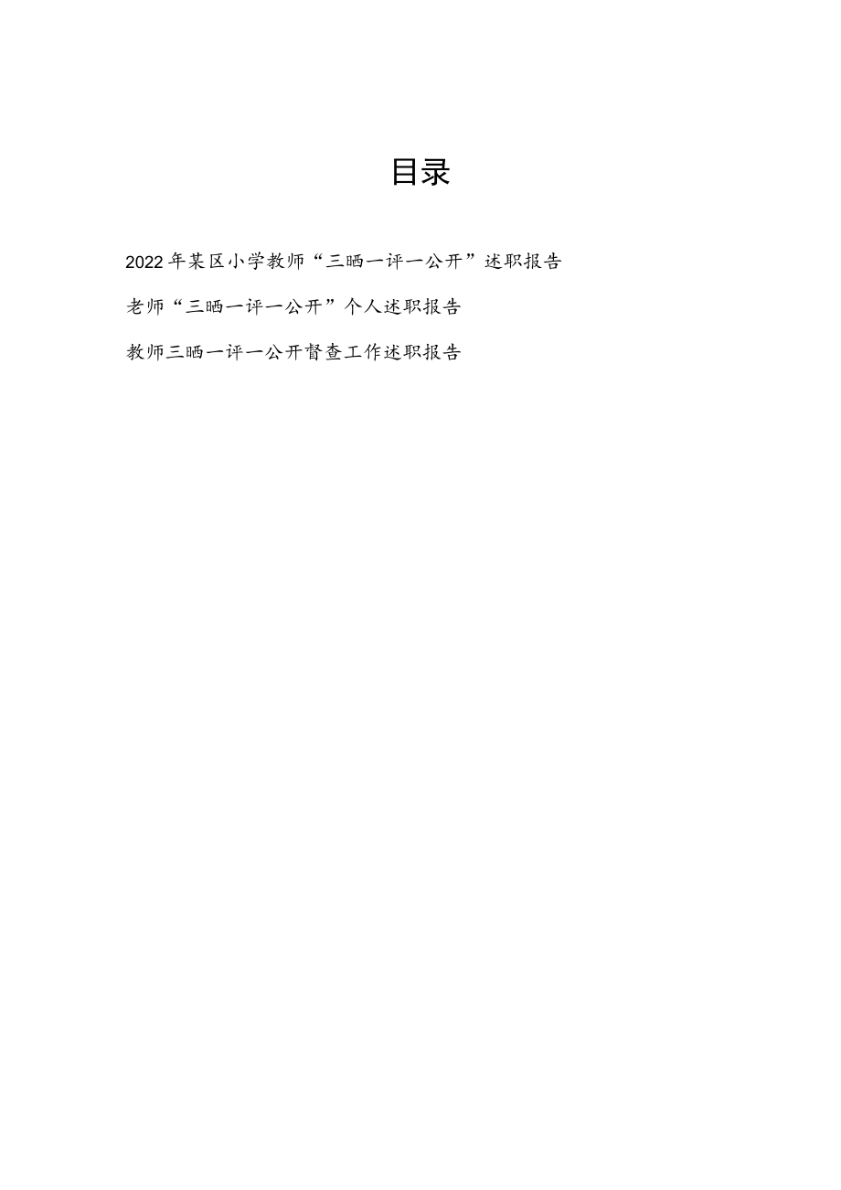 2022某区小学教师“三晒一评一公开”个人述职报告3篇.docx_第1页