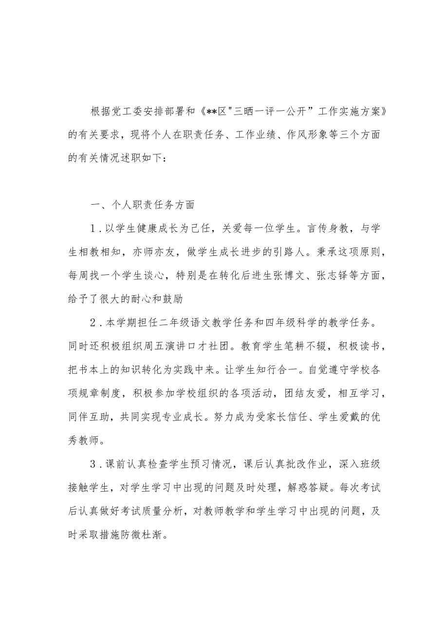 2022某区小学教师“三晒一评一公开”个人述职报告3篇.docx_第2页