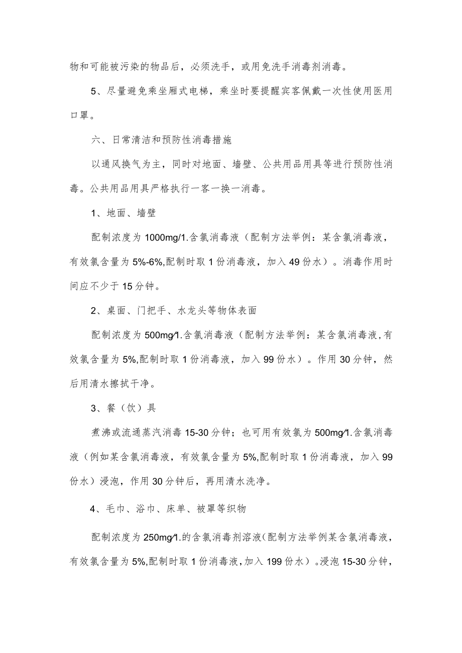 2022酒店行业疫情期间防控工作措施范文2篇.docx_第3页