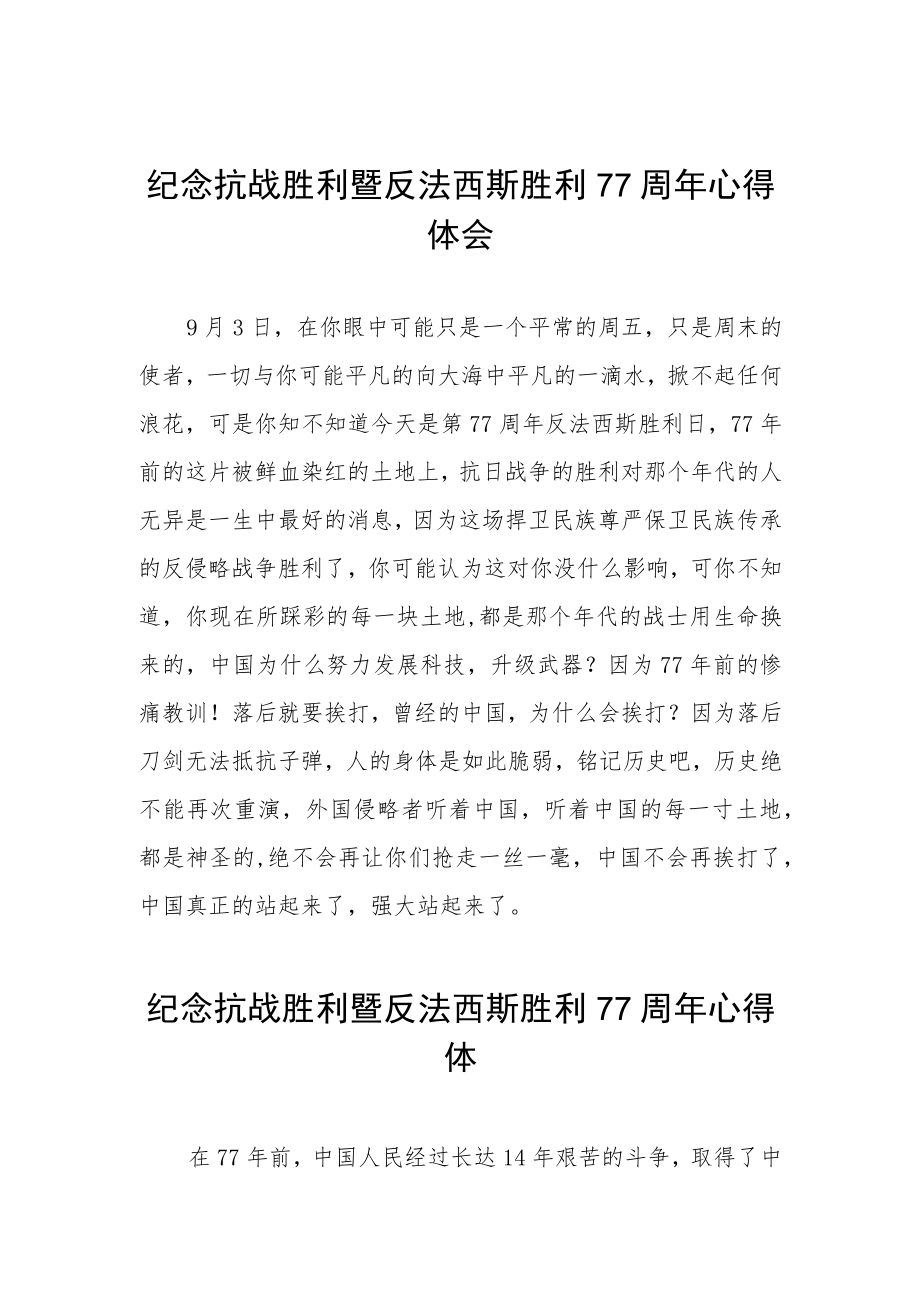 2022纪念抗日战争胜利77周心得体会六篇范文.docx_第1页