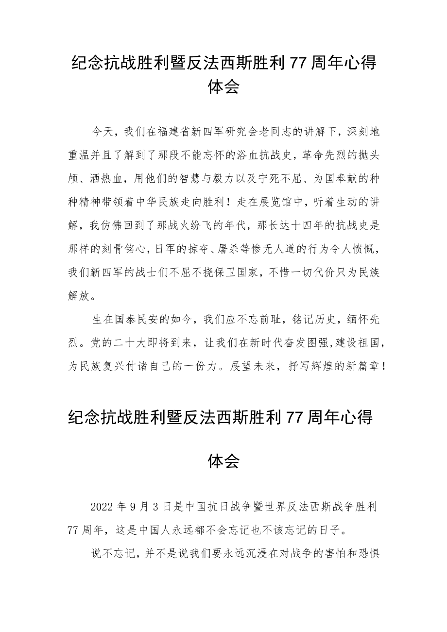 2022纪念抗日战争胜利77周心得体会六篇范文.docx_第3页