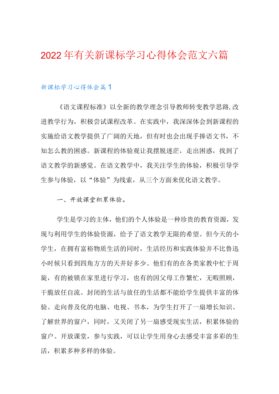 2022有关新课标学习心得体会范文六篇.docx_第1页