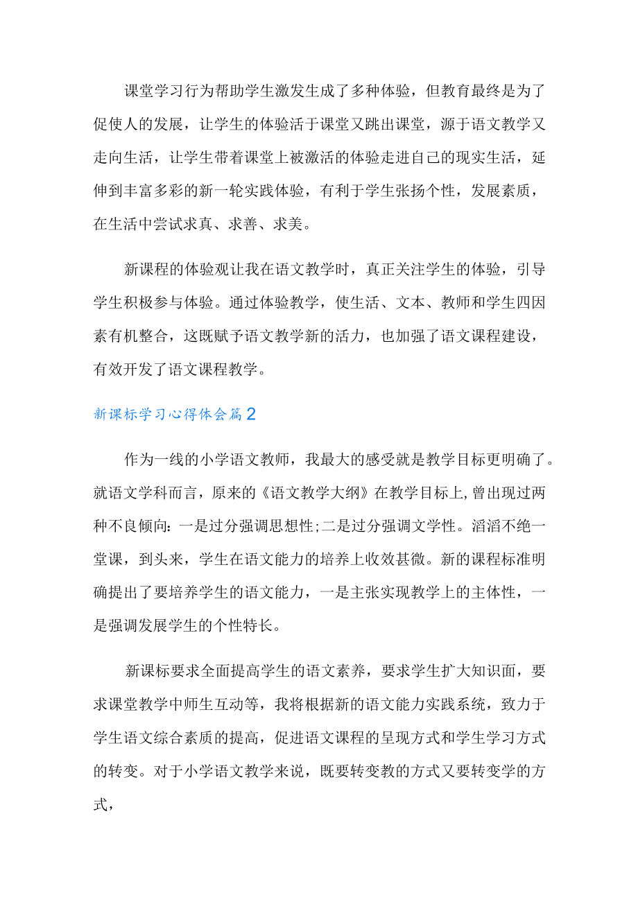 2022有关新课标学习心得体会范文六篇.docx_第3页