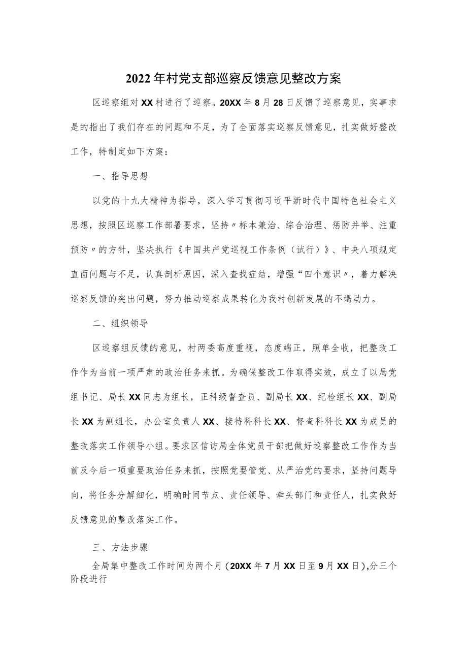 2022村党支部巡察反馈意见整改方案优选.docx_第1页