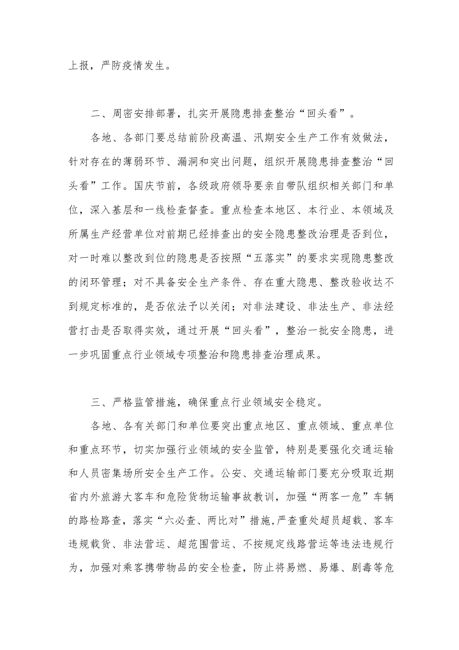 2022某县庆国庆喜迎二十大期间安全生产工作方案和要求.docx_第2页