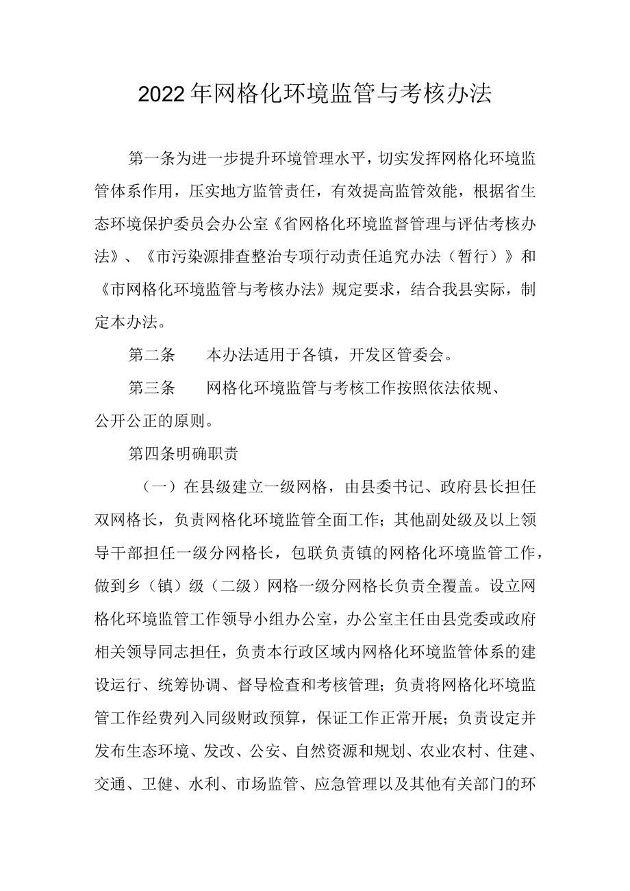 2022网格化环境监管与考核办法.docx_第1页