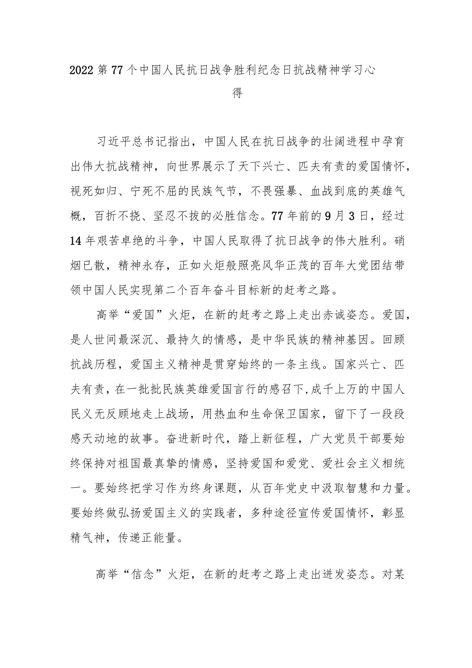 2022第77个中国人民抗日战争胜利纪念日抗战精神学习心得3篇.docx_第1页