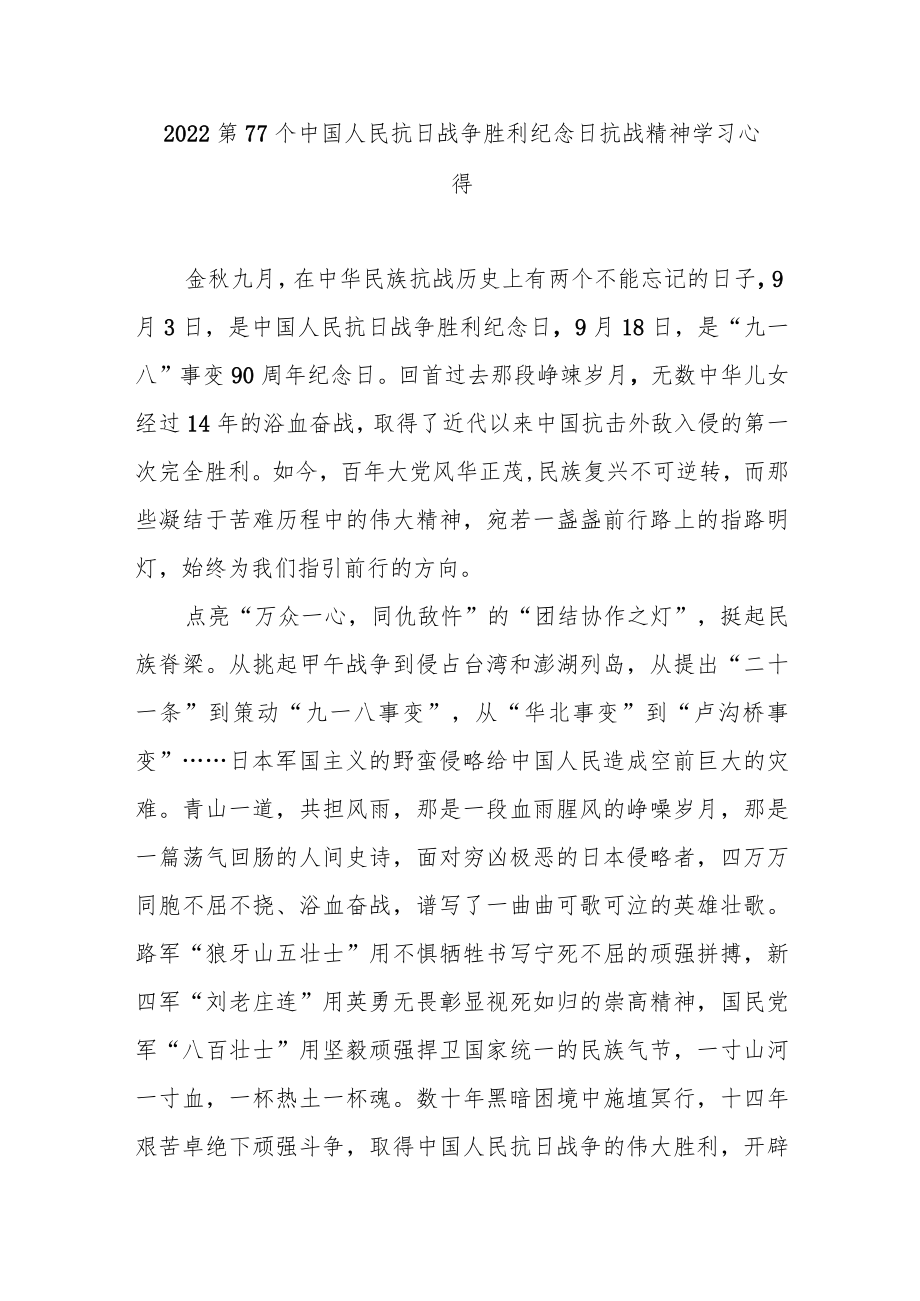 2022第77个中国人民抗日战争胜利纪念日抗战精神学习心得3篇.docx_第3页