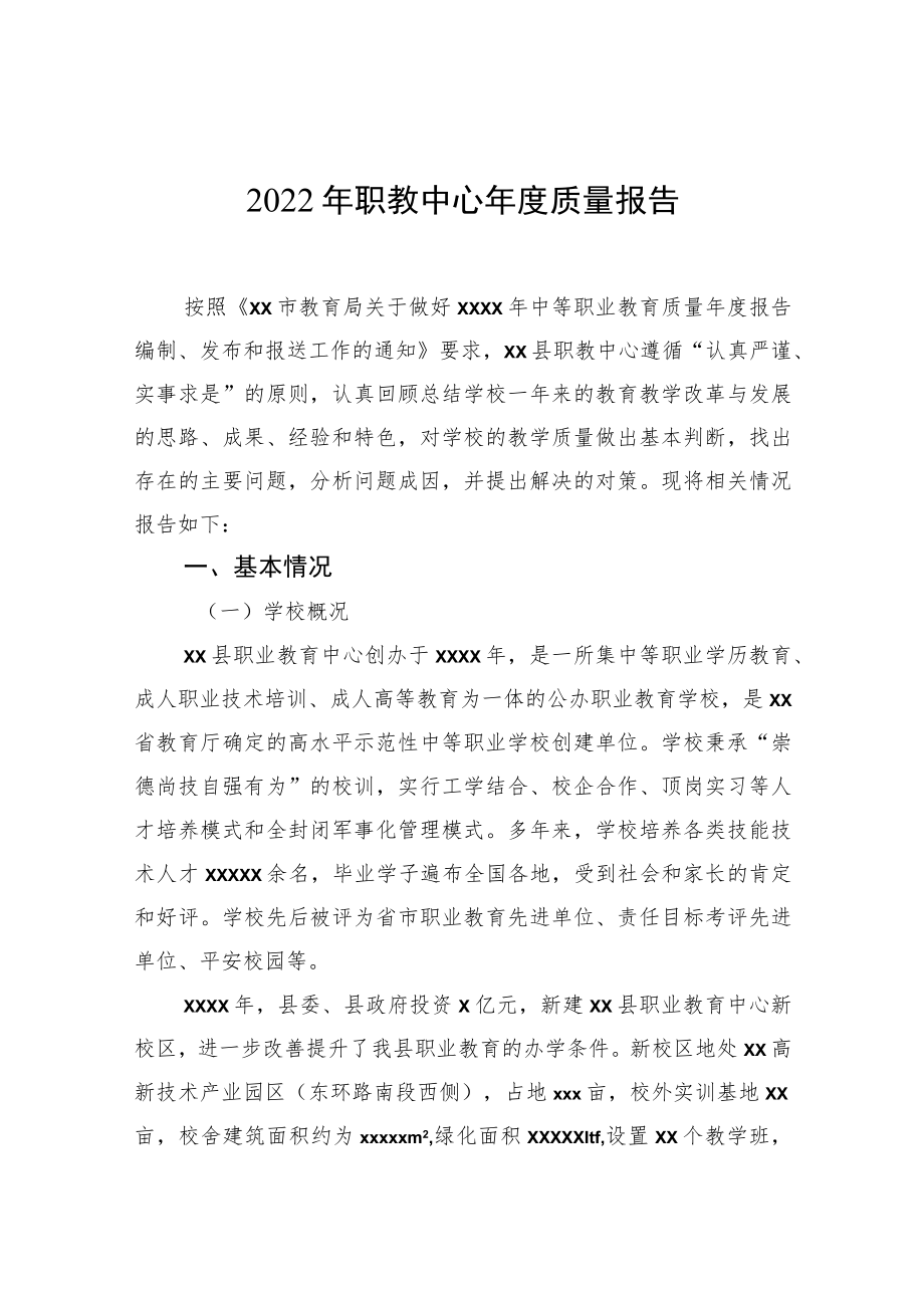 2022职教中心质量报告.docx_第1页