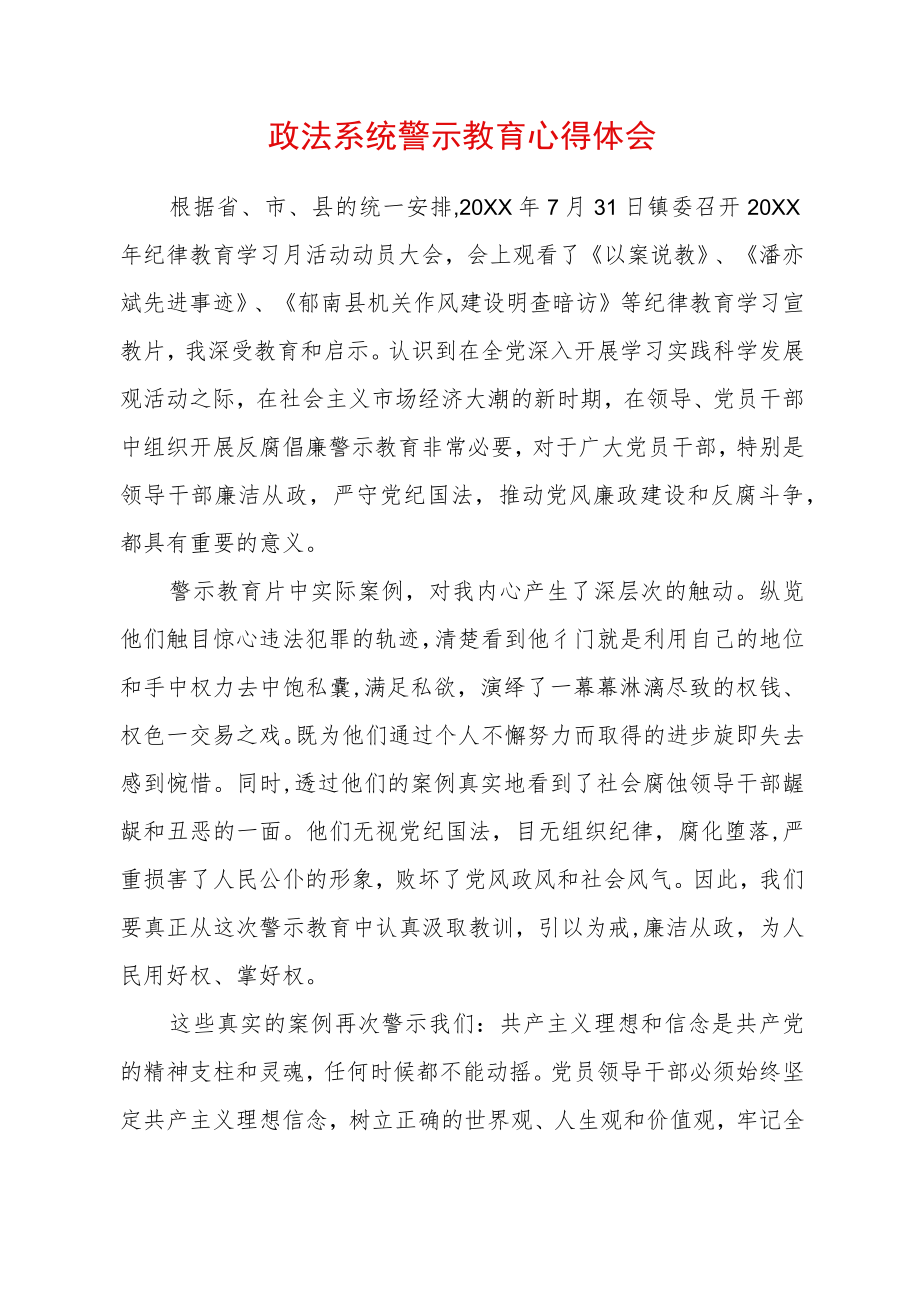 2022最新政法教育整顿警示教育心得体会（精选2篇）(24).docx_第1页