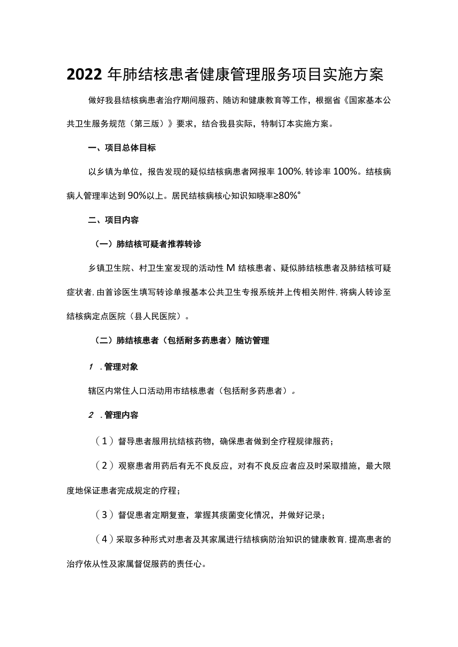 2022肺结核患者健康管理服务项目实施方案.docx_第1页