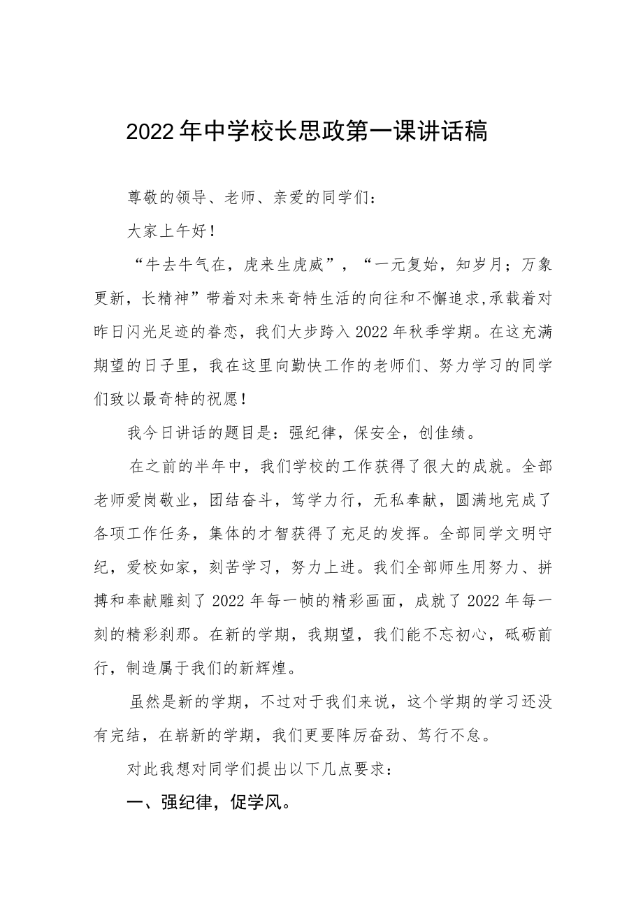 2022季开学校长思政第一课讲话稿六篇汇编.docx_第1页