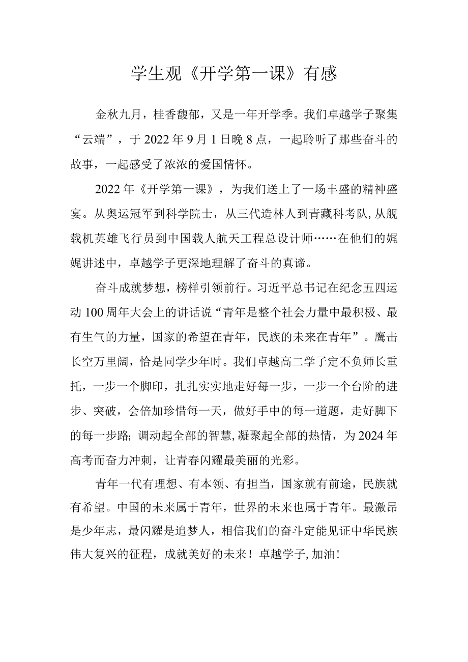 2022季开学学生观看《开学第一课》心得体会.docx_第1页